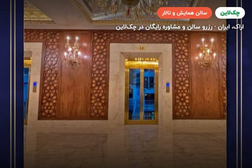 سالن گلباران هتل امیرکبیر اراک