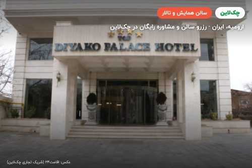 سالن کنفرانس هتل دیاکو ارومیه