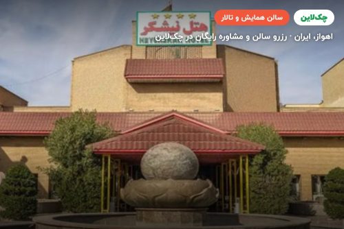 سالن کنفرانس دو هتل نیشکر اهواز