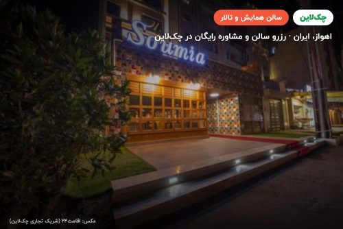سالن همایش هتل سومیا اهواز