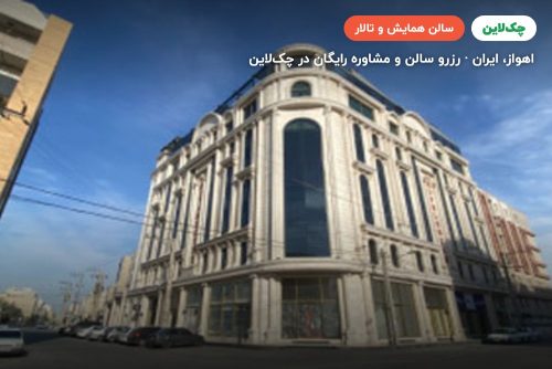 سالن کنفرانس هتل هیام اهواز
