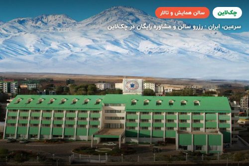 سالن سمینار هتل لاله سرعین
