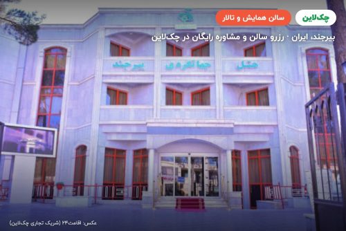 سالن گل گندم هتل جهانگردی بیرجند