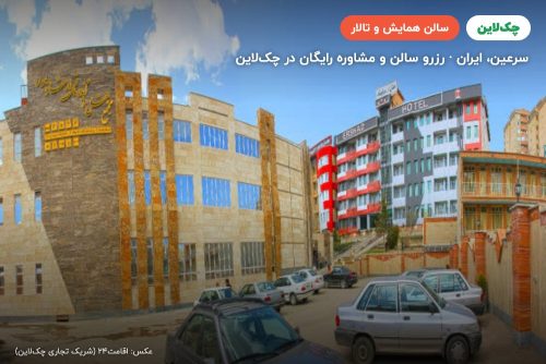 سالن کنفرانس هتل ارشاد سرعین