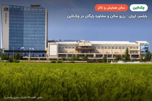 سالن نسترن هتل میزبان بابلسر