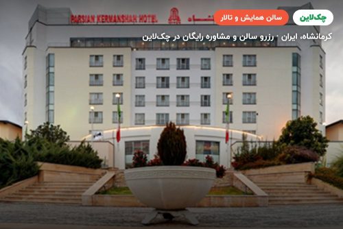 سالن آناهیتا هتل پارسیان کرمانشاه