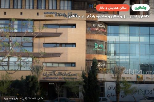 سالن کنفرانس هتل وندا کاشان