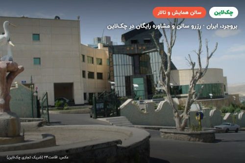 سالن کنفرانس هتل زاگرس بروجرد