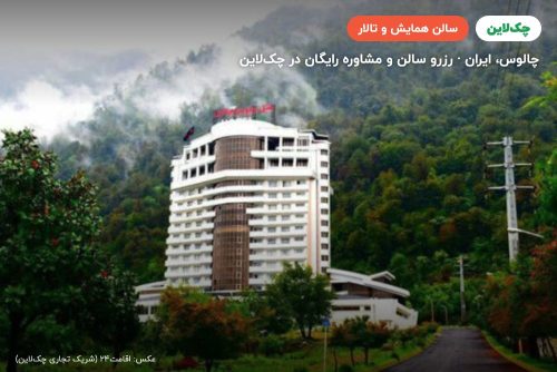 سالن کنفرانس هتل ونوس پلاس نمک آبرود