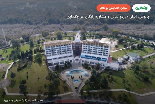 سالن الماس هتل پارسیان آزادی خزر(هایت)چالوس