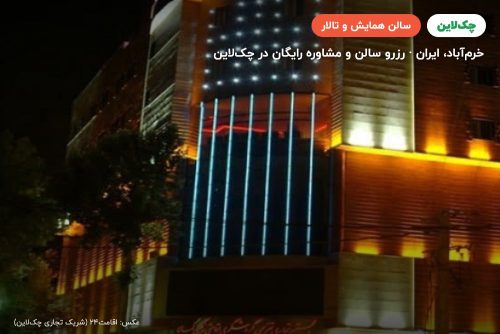 سالن رز هتل رنگین کمان خرم آباد