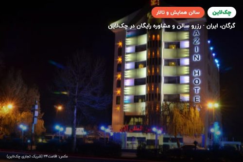 سالن رویا هتل آذین گرگان