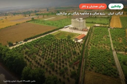 سالن شیشه ای هتل قصر بوتانیک گرگان