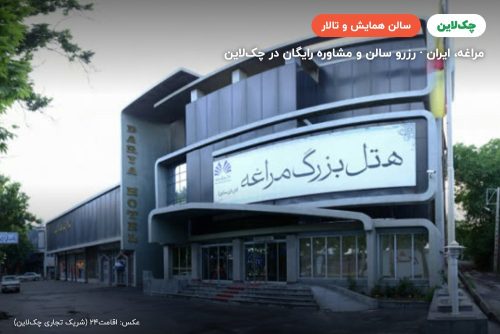 سالن ضیافت هتل بزرگ مراغه