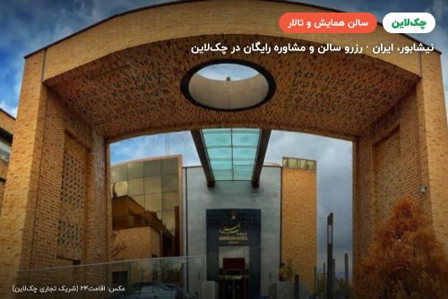 سالن مروارید هتل امیران نیشابور