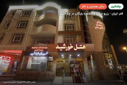 سالن کنفرانس هتل خورشید قم