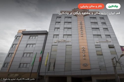 تالار آقایان هتل استقلال قم