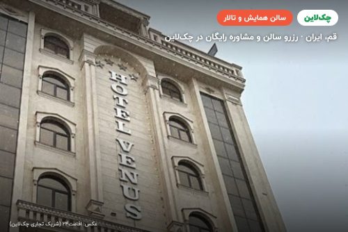 سالن همایش هتل ونوس قم