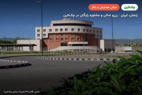 سالن ترمه هتل بزرگ زنجان