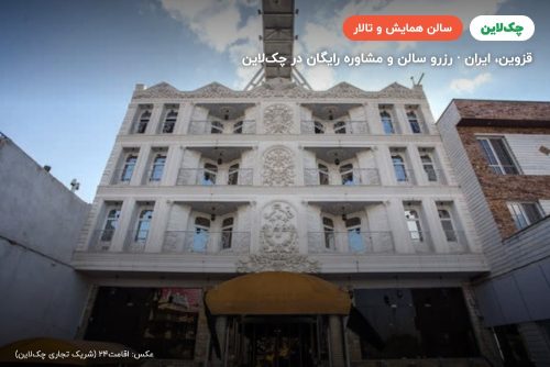 سالن مرمر یک هتل مرمر قزوین