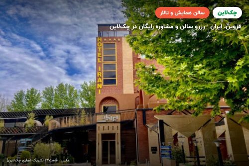 سالن مجلل یک هتل ایرانیان قزوین
