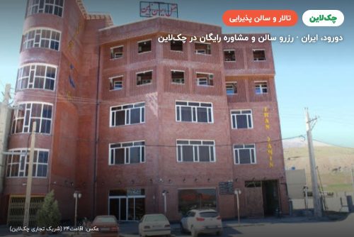 تالار بانوان هتل ایران زمین دورود لرستان