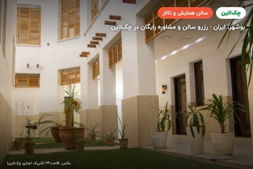 سالن کنفرانس هتل فرهنگ بوشهر