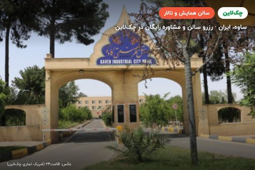 اتاق کنفرانس سالن کاوه ساوه