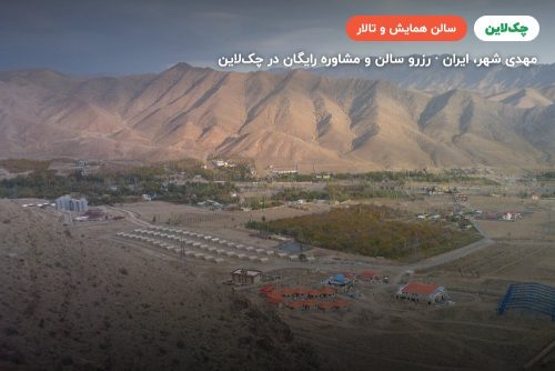 سالن رز هتل دربند مهدیشهر