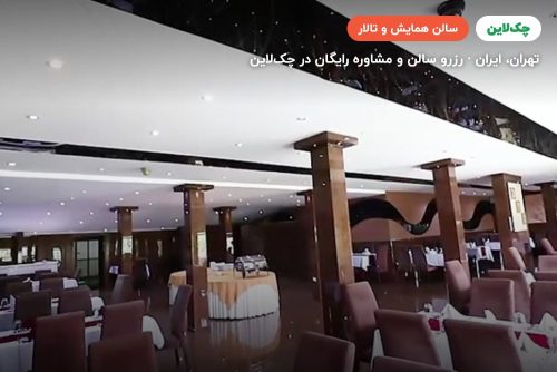سالن بام مهتاب هتل ارم تهران