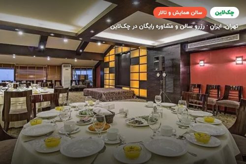 سالن خلیج فارس هتل اسپیناس تهران