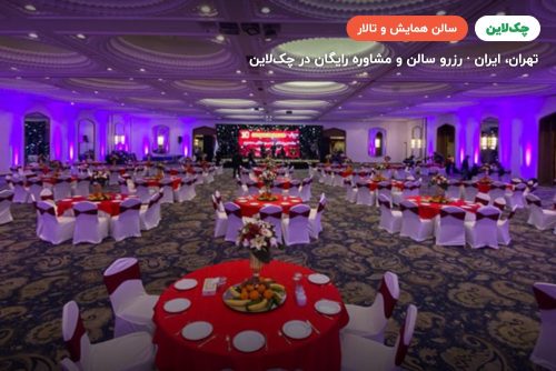 سالن دریای نور هتل پارسیان استقلال تهران
