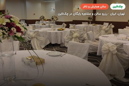 سالن یاس 1 هتل پارسیان استقلال تهران