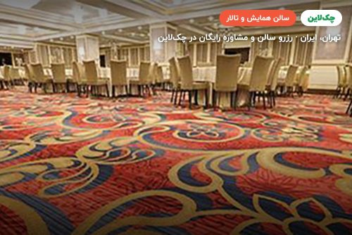 سالن هتل اسپیناس پالاس تهران امیران 1