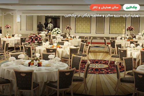 سالن هتل اسپیناس پالاس تهران امیران دوهتل