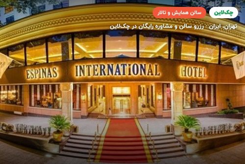 سالن هتل اسپیناس بلوار کشاورز تهران