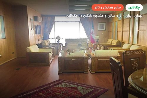 اتاق VIP سپهر مرکز همایش های بین الملل رایزن تهران
