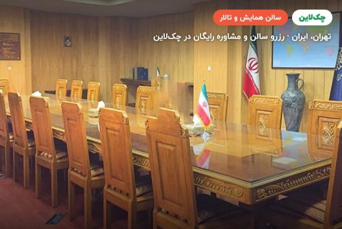 اتاقVIP هیرسا مرکز همایش‌های بین‌الملل رایزن تهران
