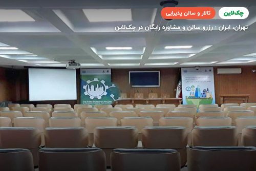تالار اندیشه مرکز همایش‌های بین المللی رایزن تهران
