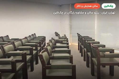 سالن ابن سینا مرکز همایش های رایزن تهران