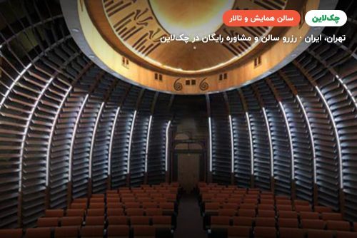 سالن الماس هتل فردوسی تهران