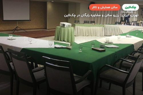 سالن آینه هتل هما تهران