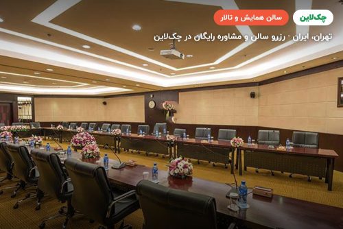 سالن برلیان هتل پارسیان آزادی تهران