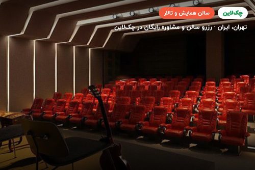 سالن رویال هال یک هتل اسپیناس پالاس تهران