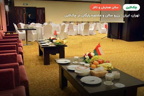 سالن زمرد هتل پارسیان آزادی تهران