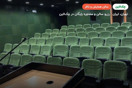 سالن سینمایی 60 نفره برج میلاد تهران