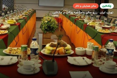 سالن فرهنگ هتل هویزه تهران