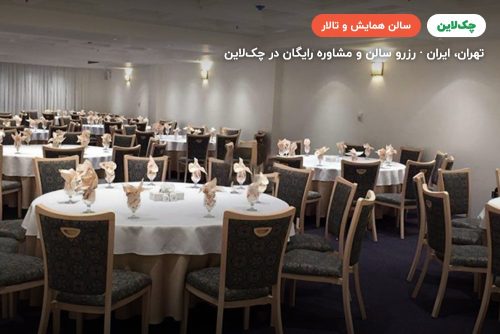 سالن کاسپین هتل اسپیناس تهران