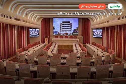 سالن کنفرانس هتل قلب تهران