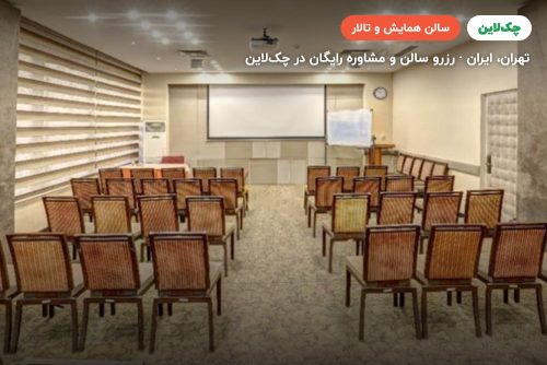 سالن مولوی هتل المپیک تهران